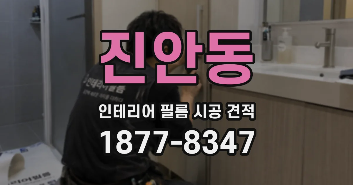 진안동 인테리어 필름 시공 견적