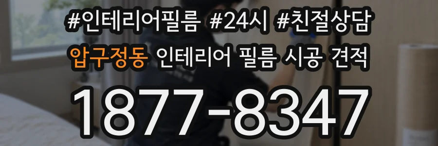 압구정동 인테리어 필름 시공 견적