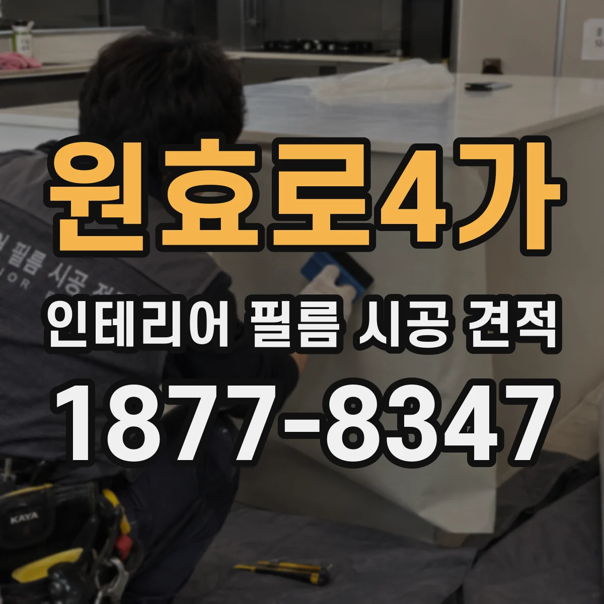 원효로4가 인테리어 필름 시공 견적