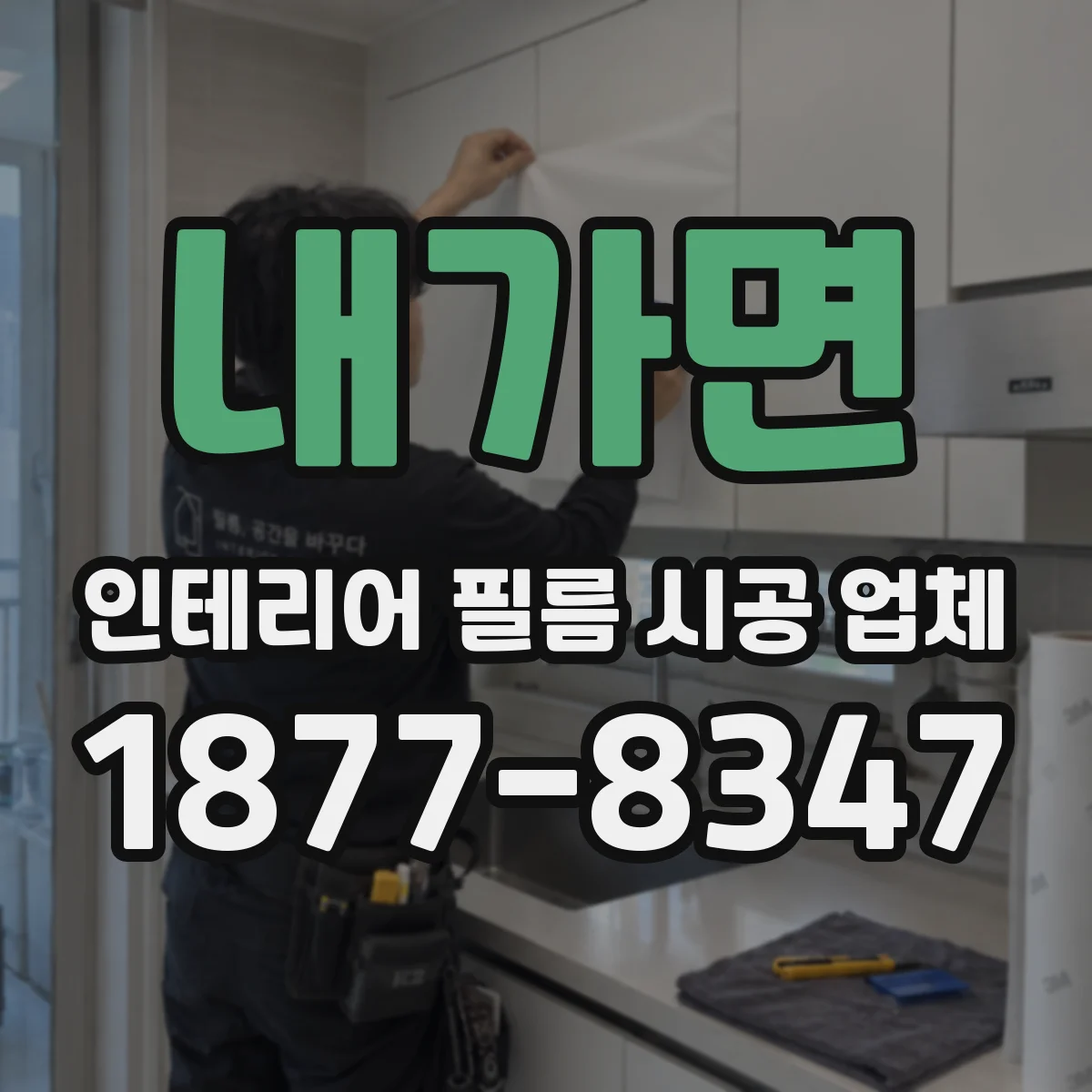 내가면 인테리어 필름 시공 업체