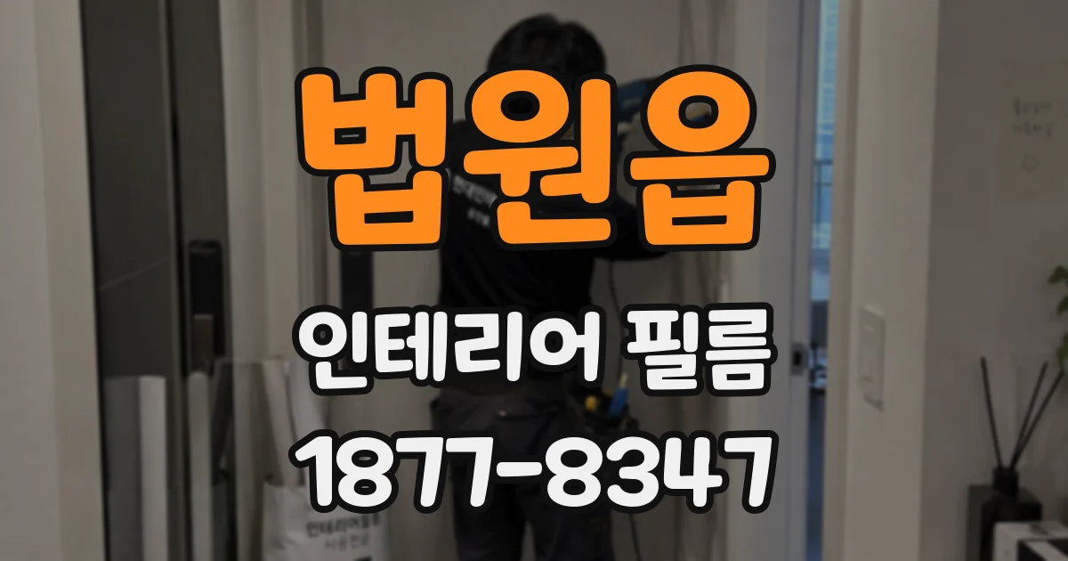 법원읍 인테리어 필름