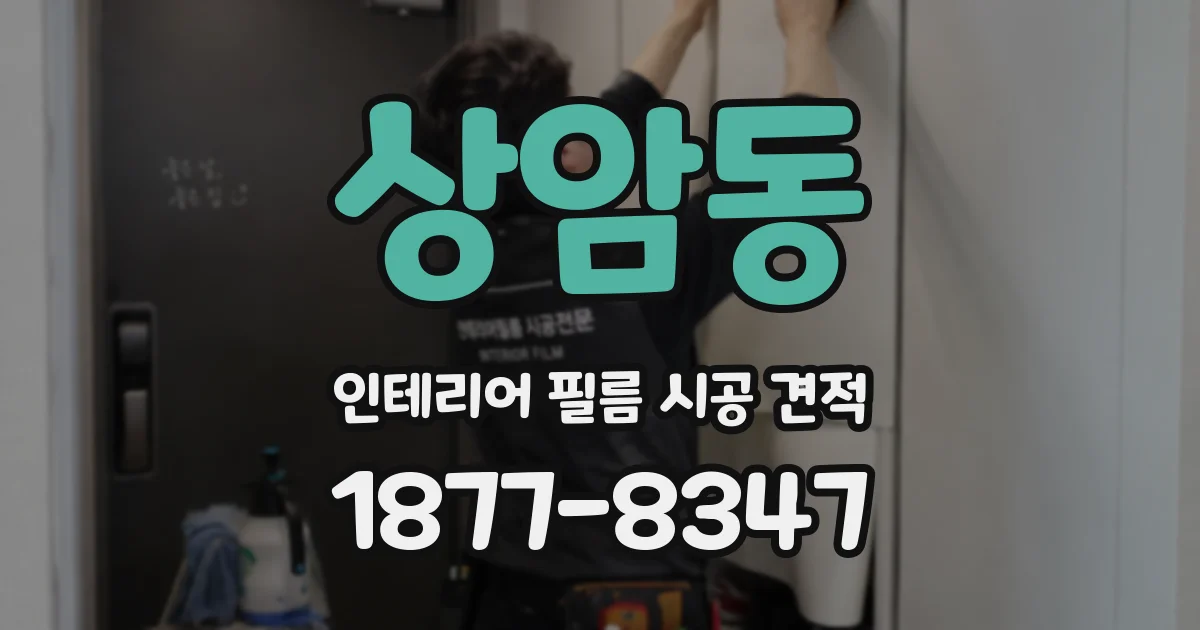 상암동 인테리어 필름 시공 견적
