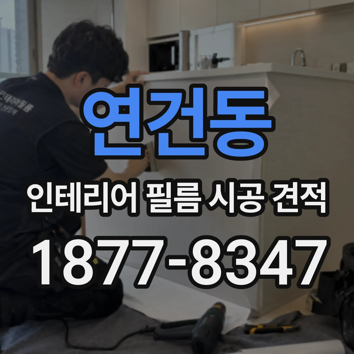 연건동 인테리어 필름 시공 견적