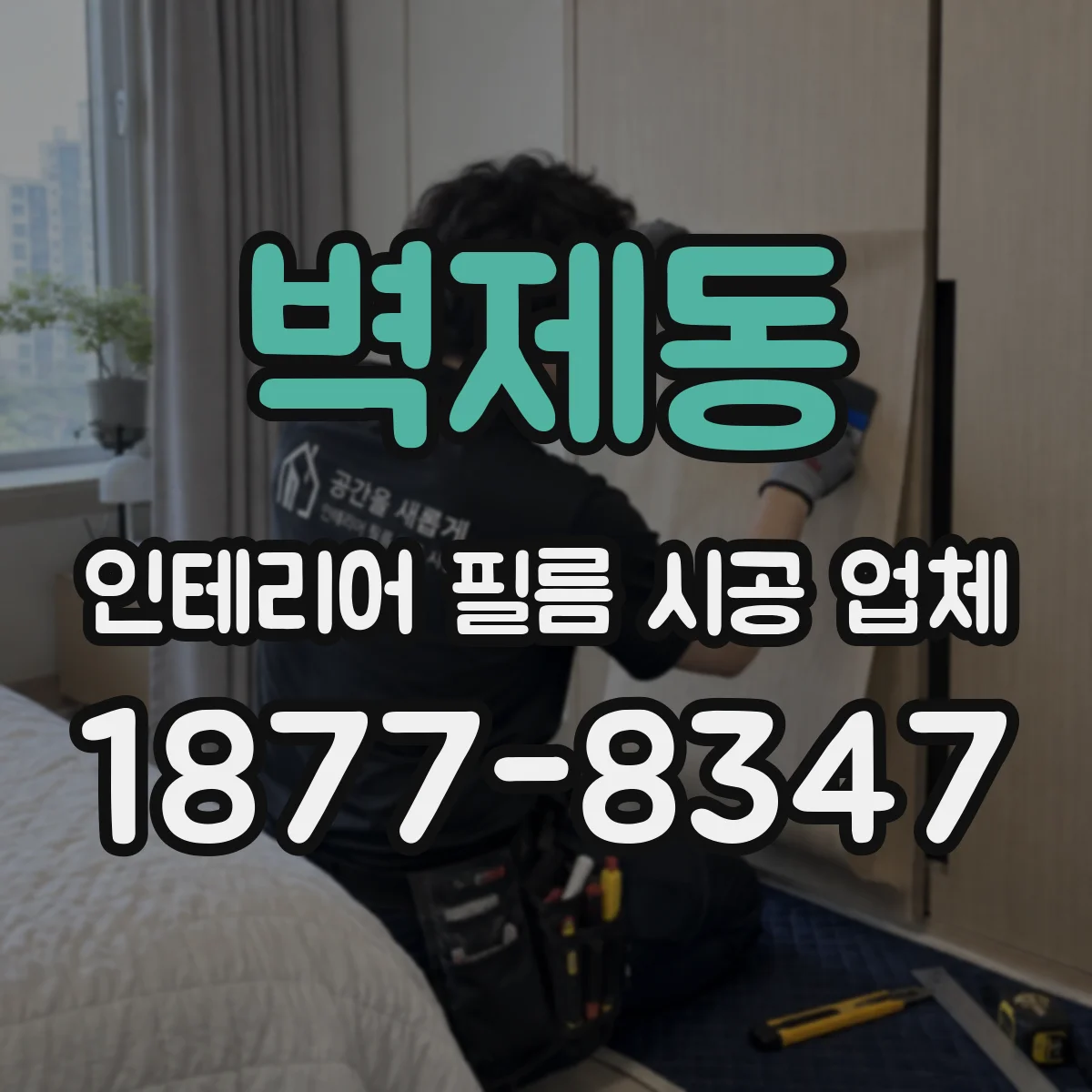 벽제동 인테리어 필름 시공 업체