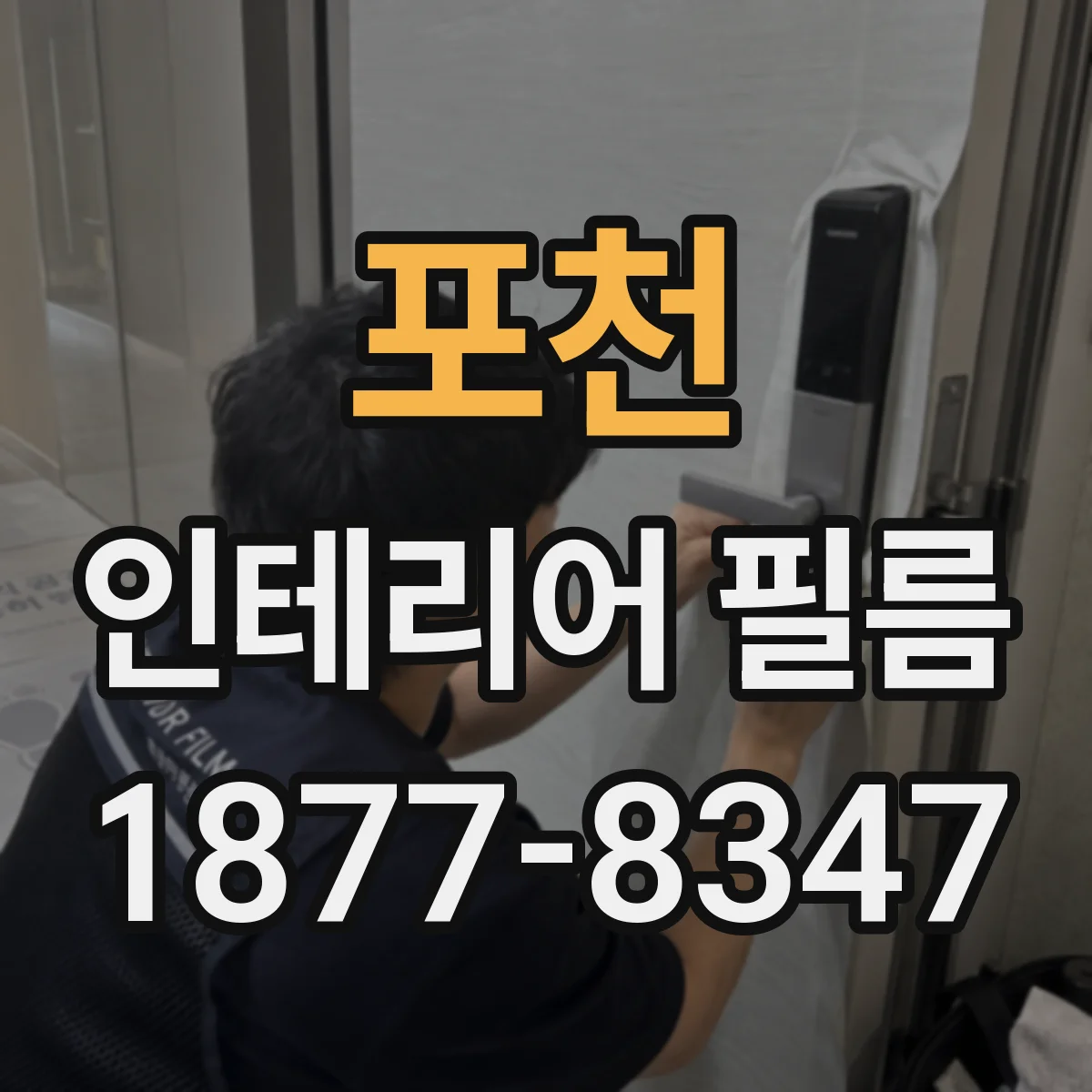포천 인테리어 필름 블라인드 없어도 반사광 감소로 쾌적함