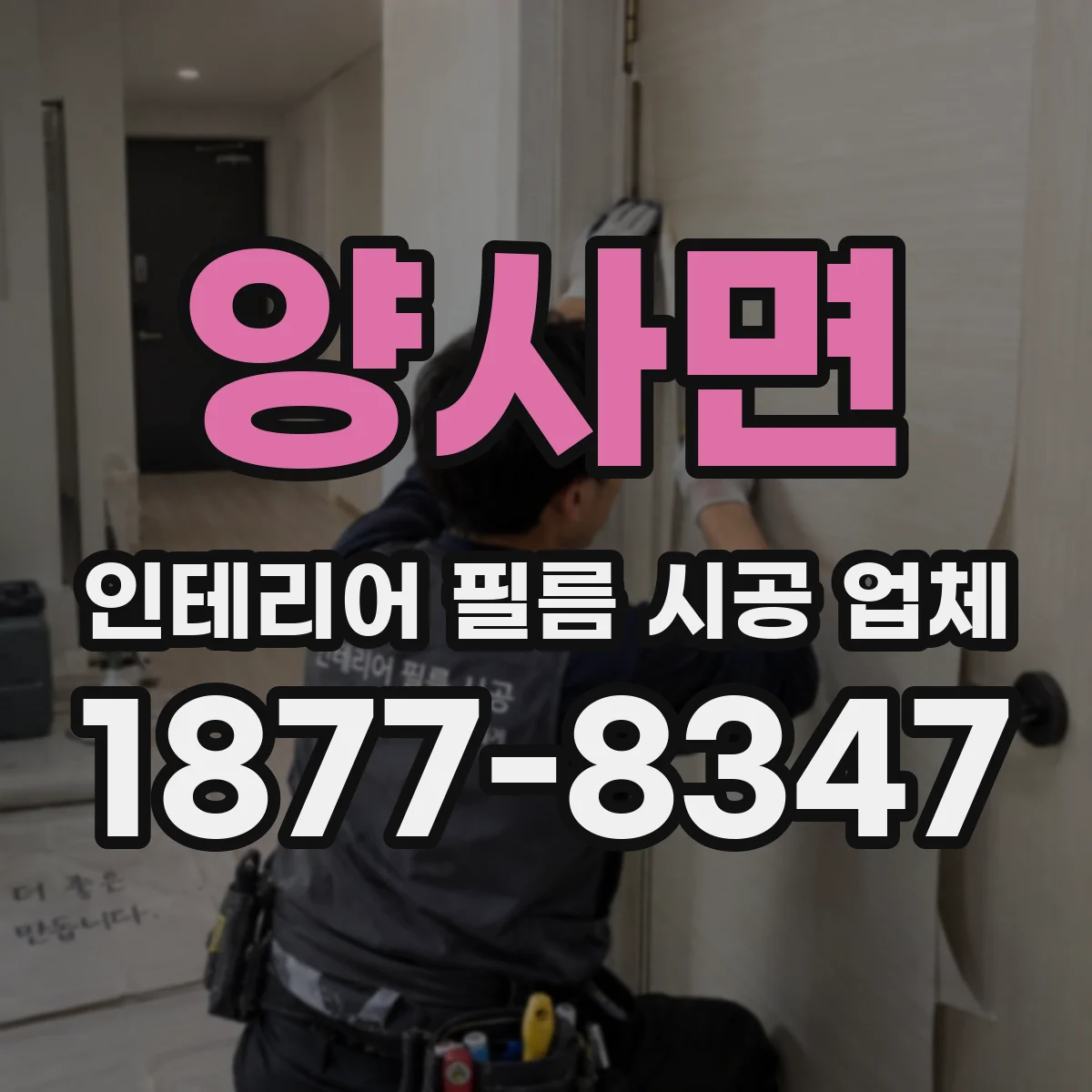 양사면 인테리어 필름 시공 업체