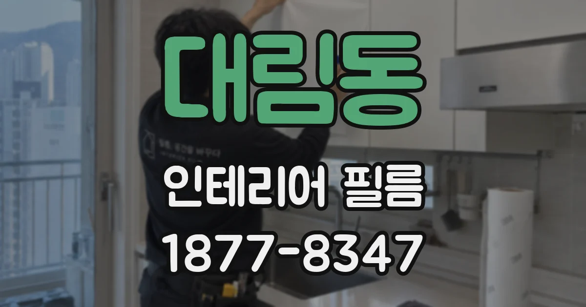대림동 인테리어 필름