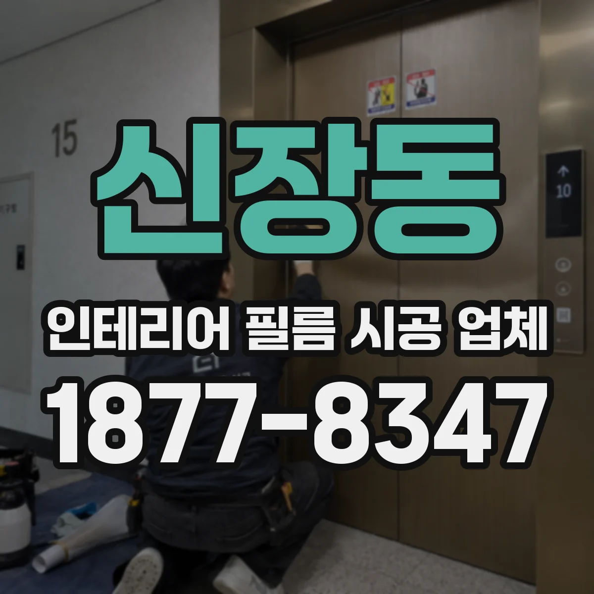 신장동 인테리어 필름 시공 업체