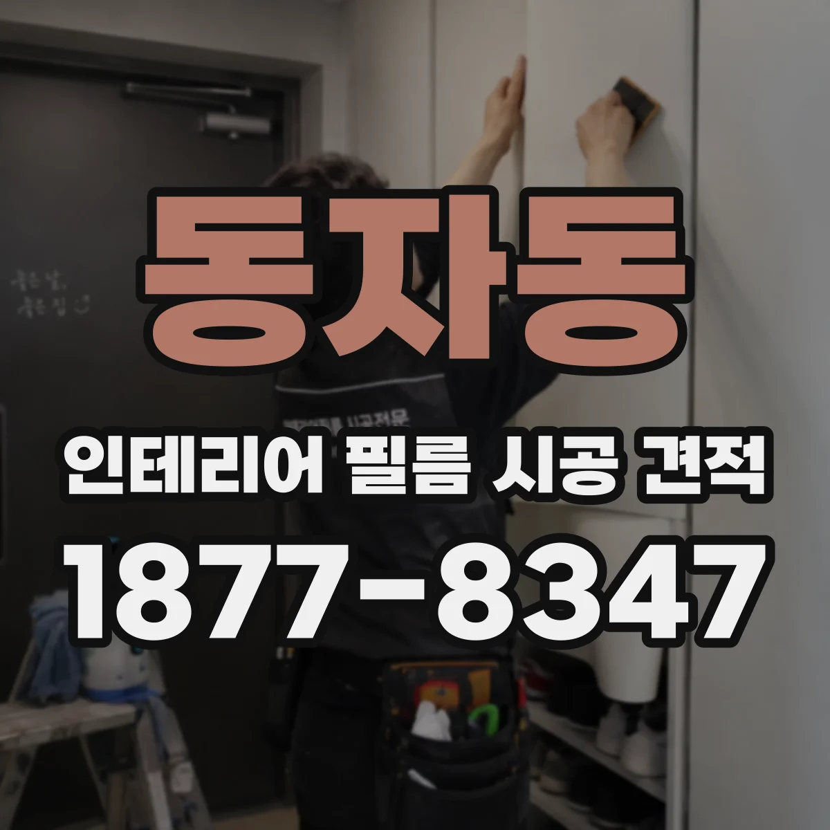 동자동 인테리어 필름 시공 견적