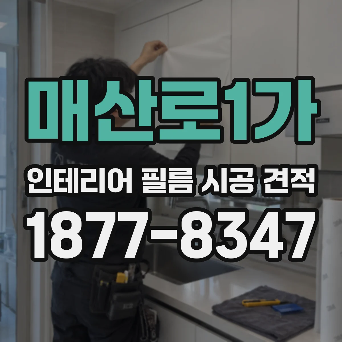 매산로1가 인테리어 필름 시공 견적