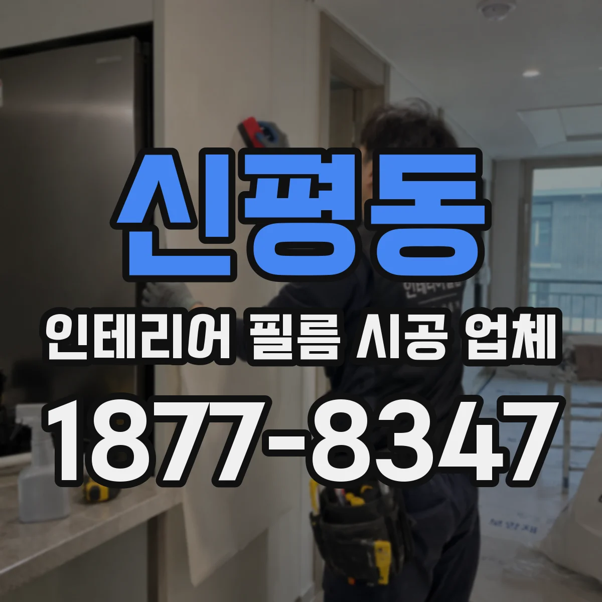 신평동 인테리어 필름 시공 업체
