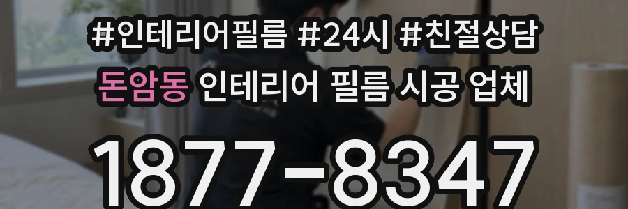 돈암동 인테리어 필름 시공 업체