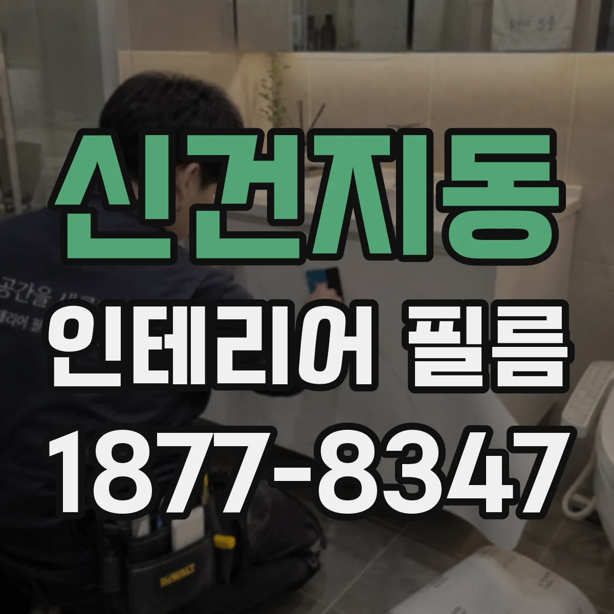 신건지동 인테리어 필름