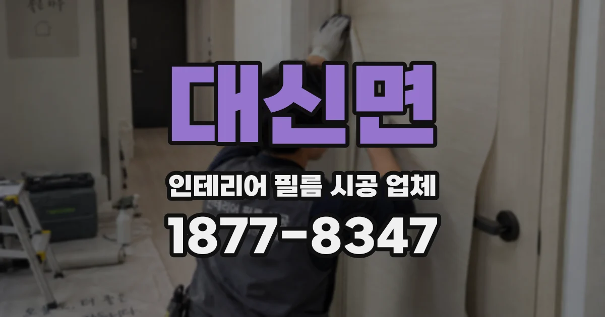 대신면 인테리어 필름 시공 업체