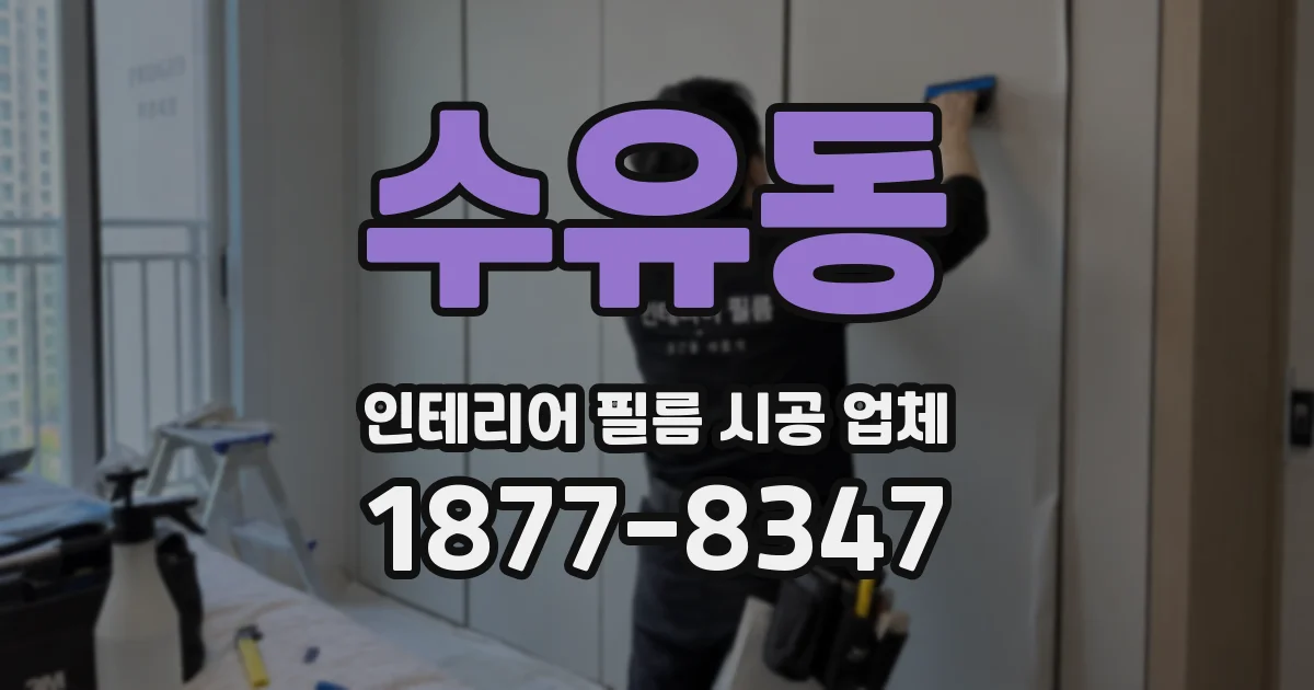 수유동 인테리어 필름 시공 업체