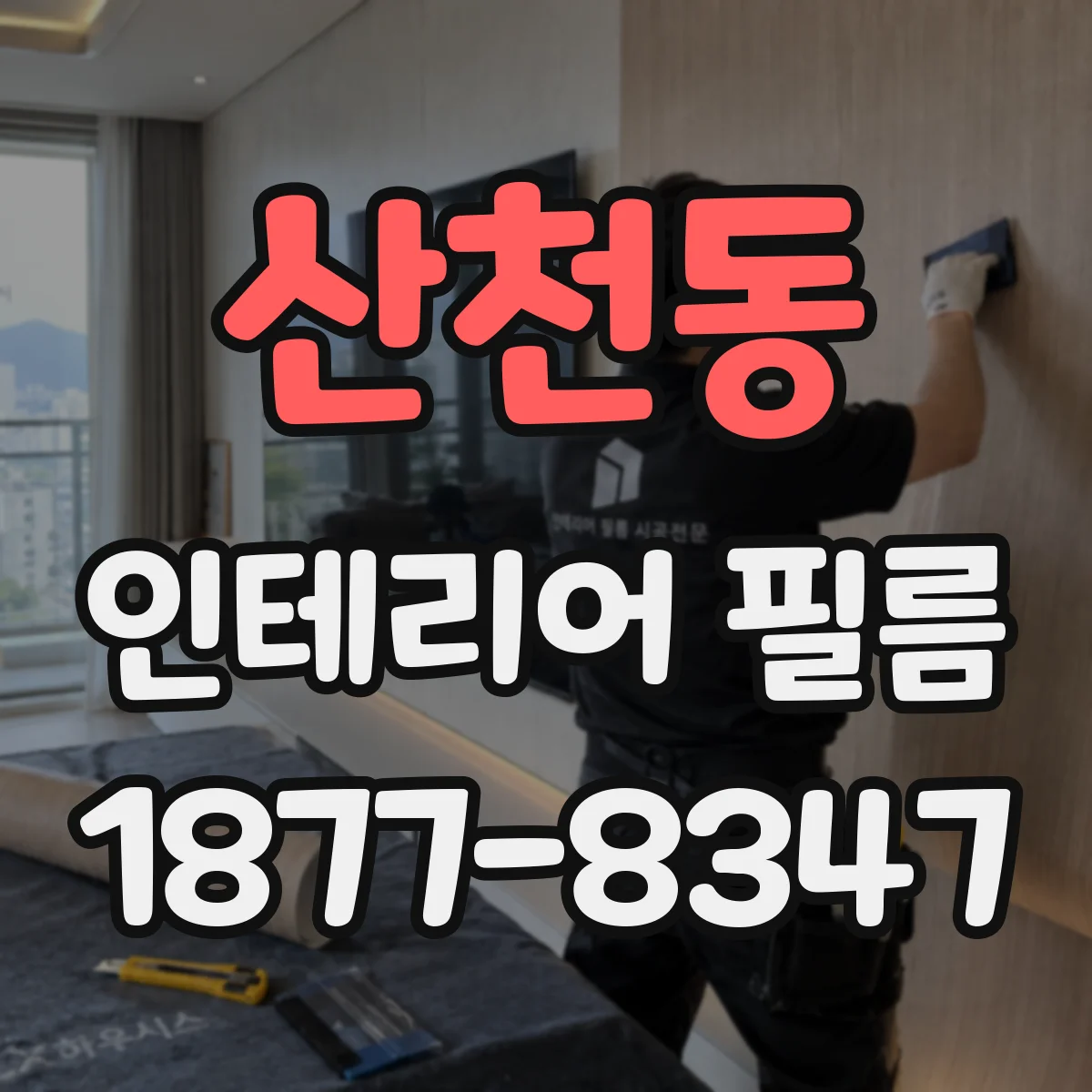산천동 인테리어 필름