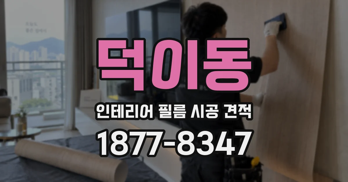 덕이동 인테리어 필름 시공 견적