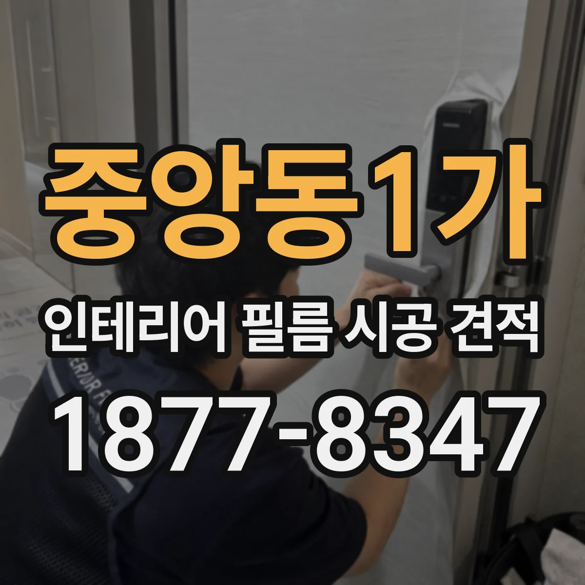 중앙동1가 인테리어 필름 시공 견적