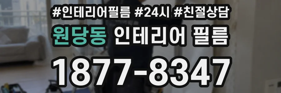원당동 인테리어 필름