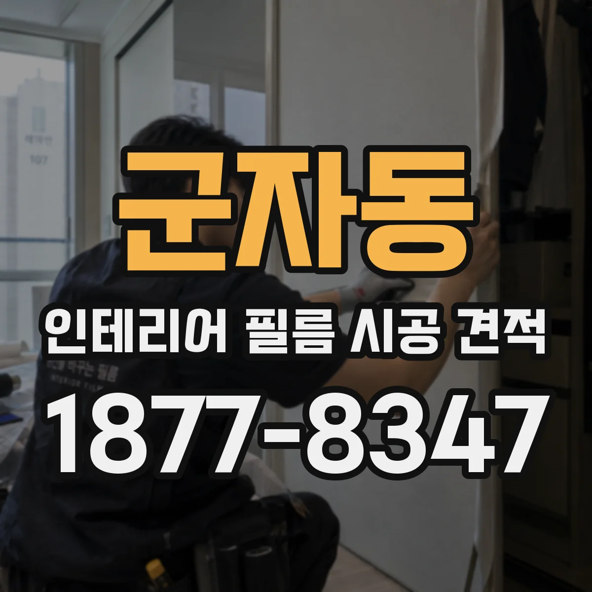 군자동 인테리어 필름 시공 견적