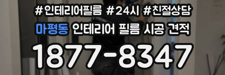 마평동 인테리어 필름 시공 견적
