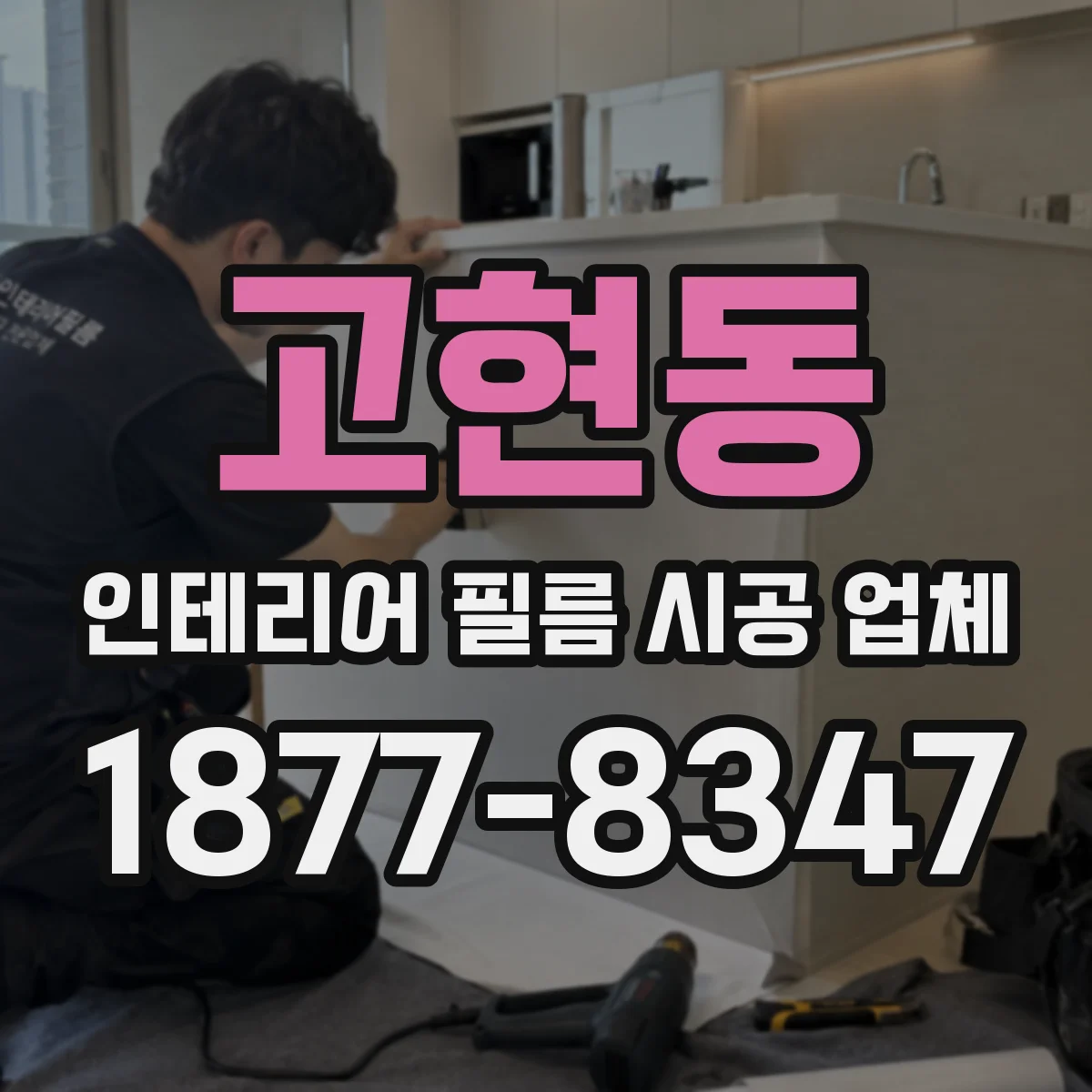 고현동 인테리어 필름 시공 업체