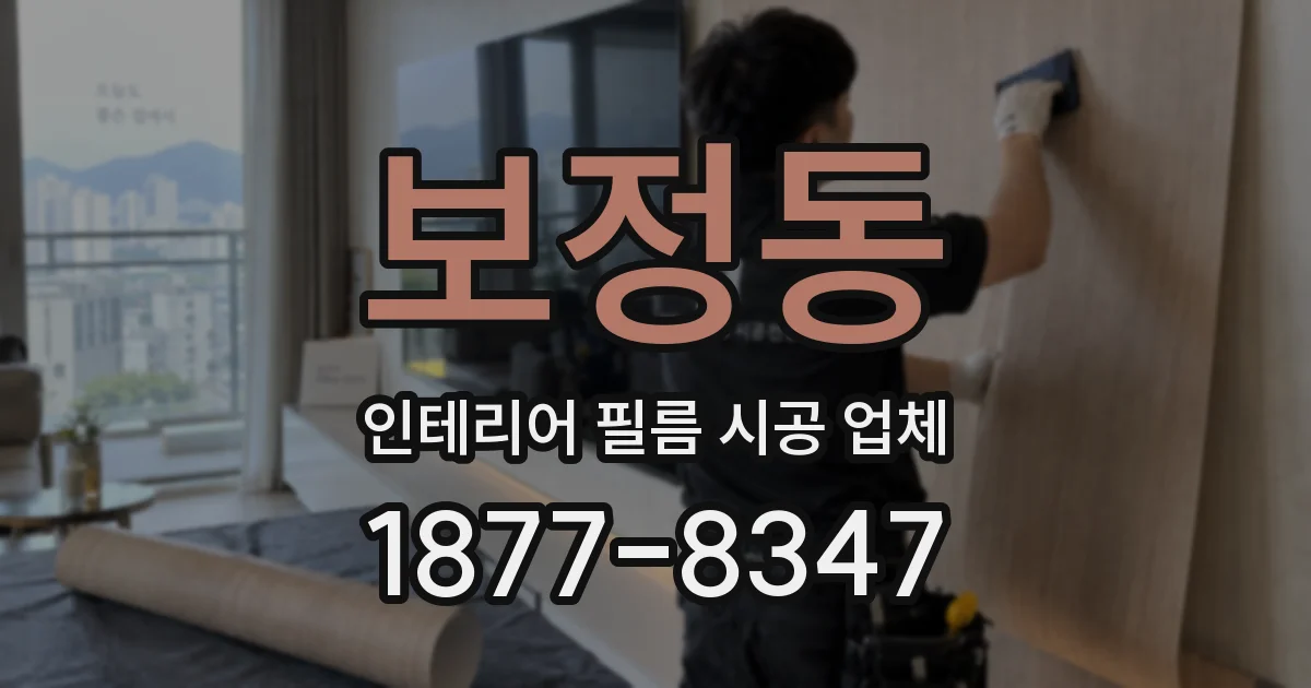 보정동 인테리어 필름 시공 업체