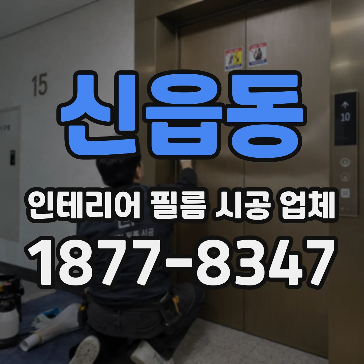 신읍동 인테리어 필름 시공 업체
