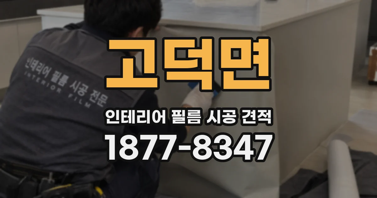 고덕면 인테리어 필름 시공 견적