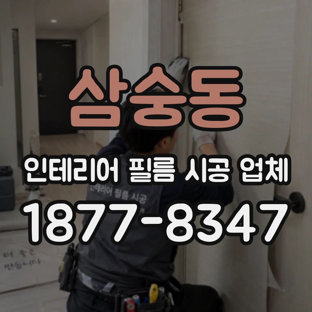 삼숭동 인테리어 필름 시공 업체
