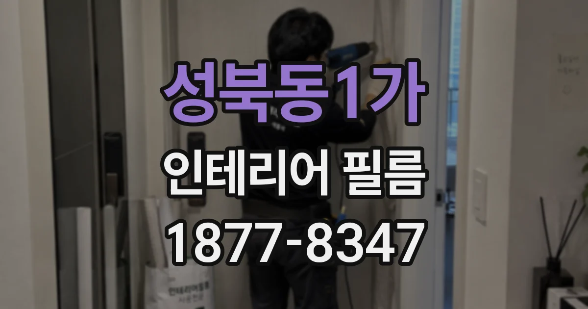 성북동1가 인테리어 필름