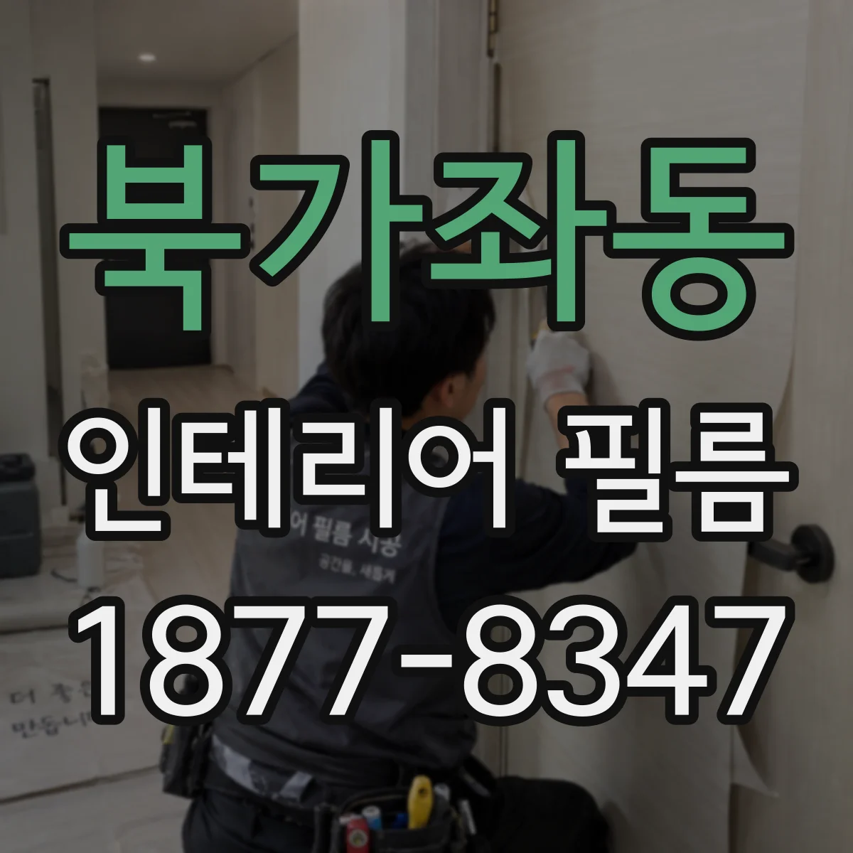 북가좌동 인테리어 필름