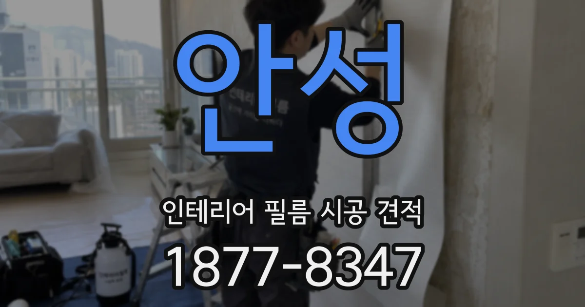 안성 인테리어 필름 시공 견적