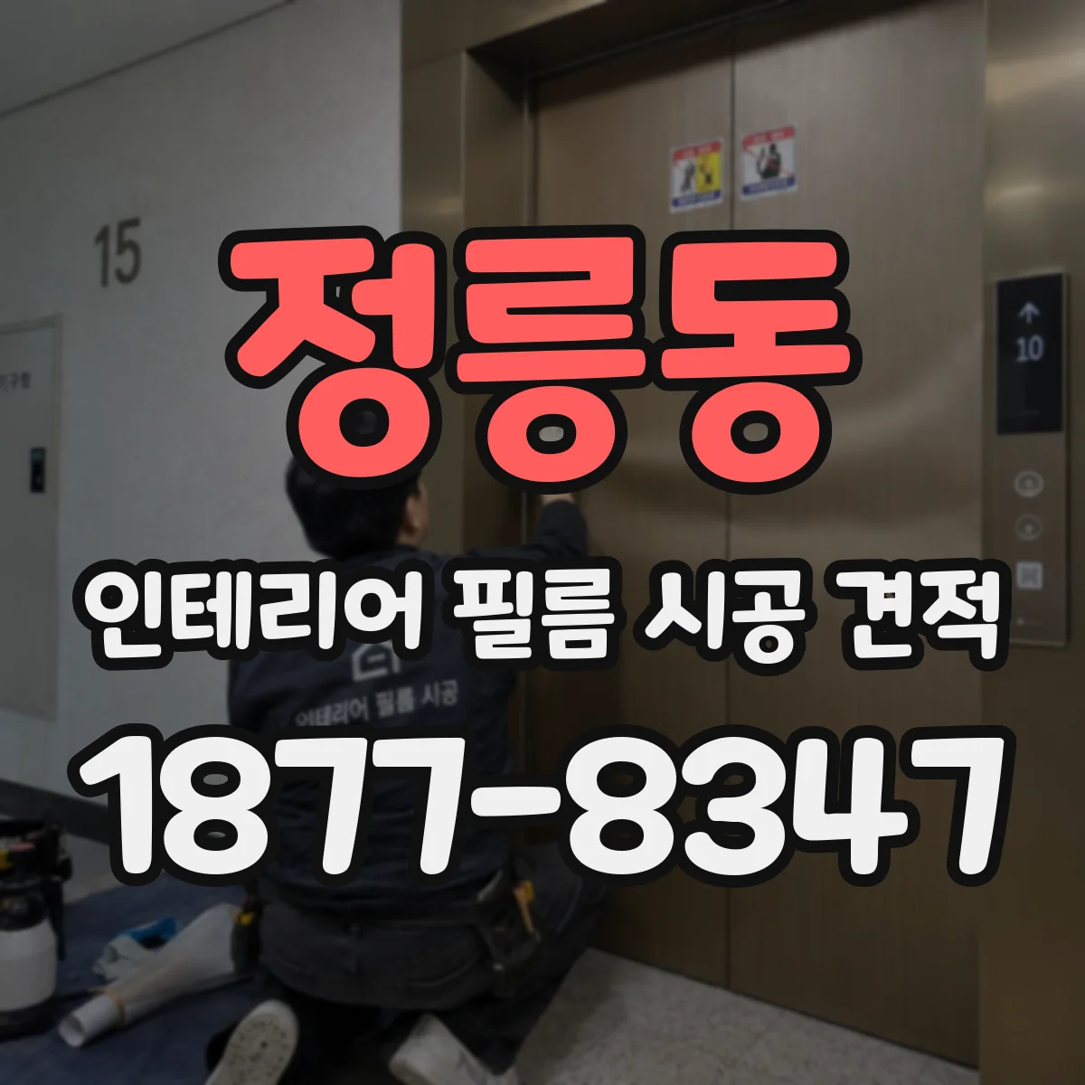 정릉동 인테리어 필름 시공 견적