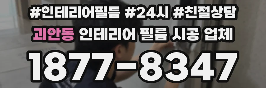 괴안동 인테리어 필름 시공 업체