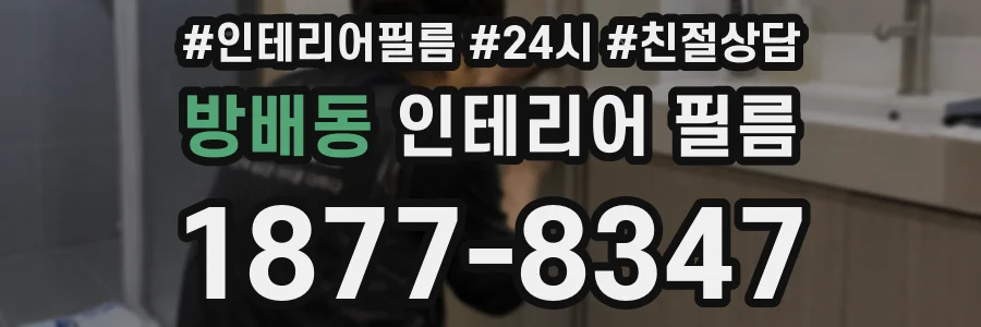 방배동 인테리어 필름