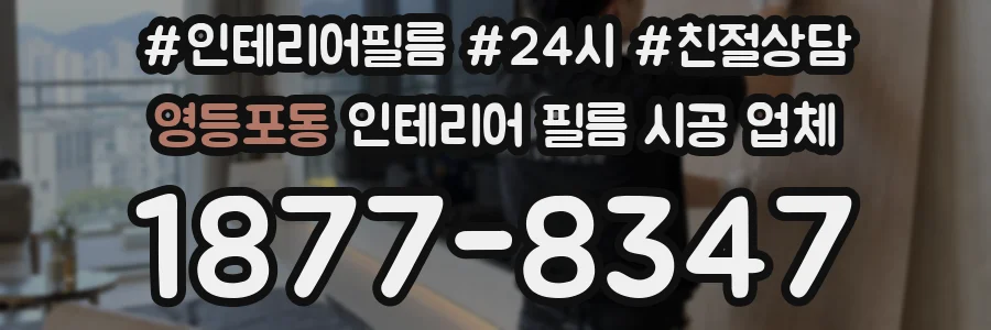영등포동 인테리어 필름 시공 업체