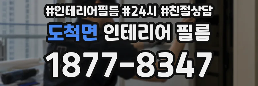 도척면 인테리어 필름