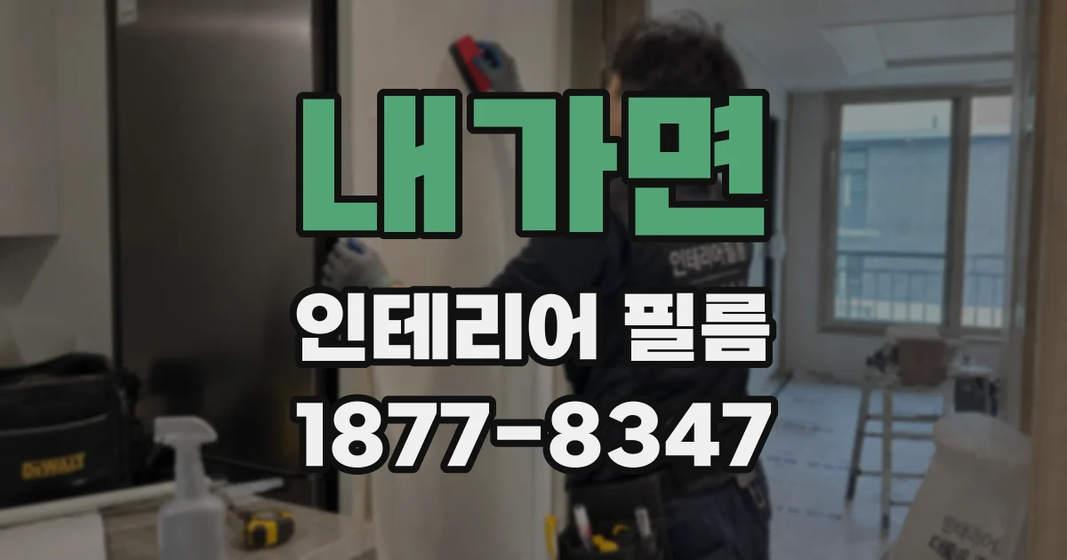 내가면 인테리어 필름