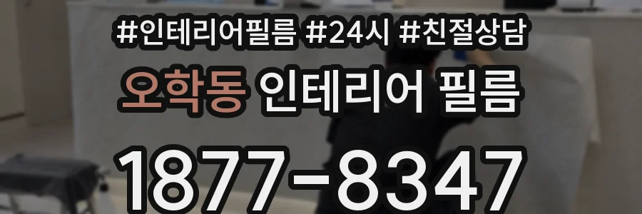 오학동 인테리어 필름