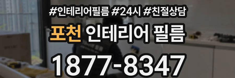 포천 인테리어 필름