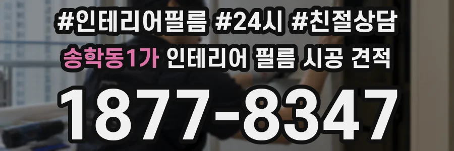 송학동1가 인테리어 필름 시공 견적
