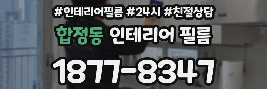 합정동 인테리어 필름