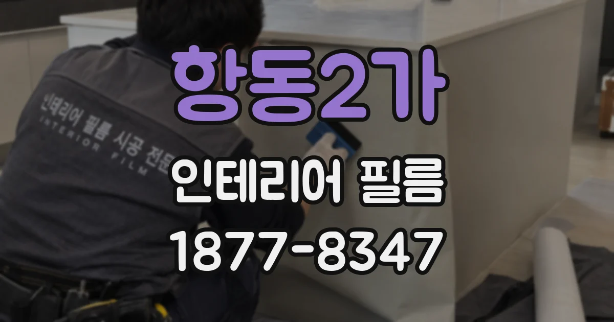 항동2가 인테리어 필름