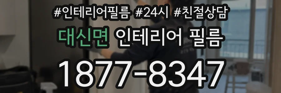 대신면 인테리어 필름