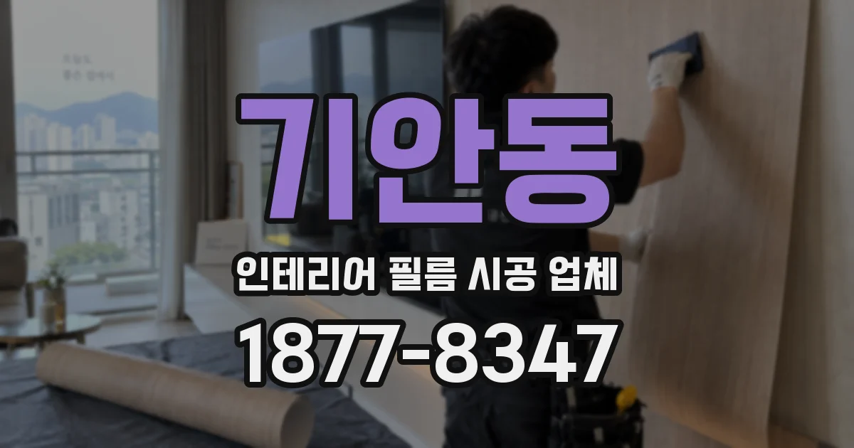 기안동 인테리어 필름 시공 업체