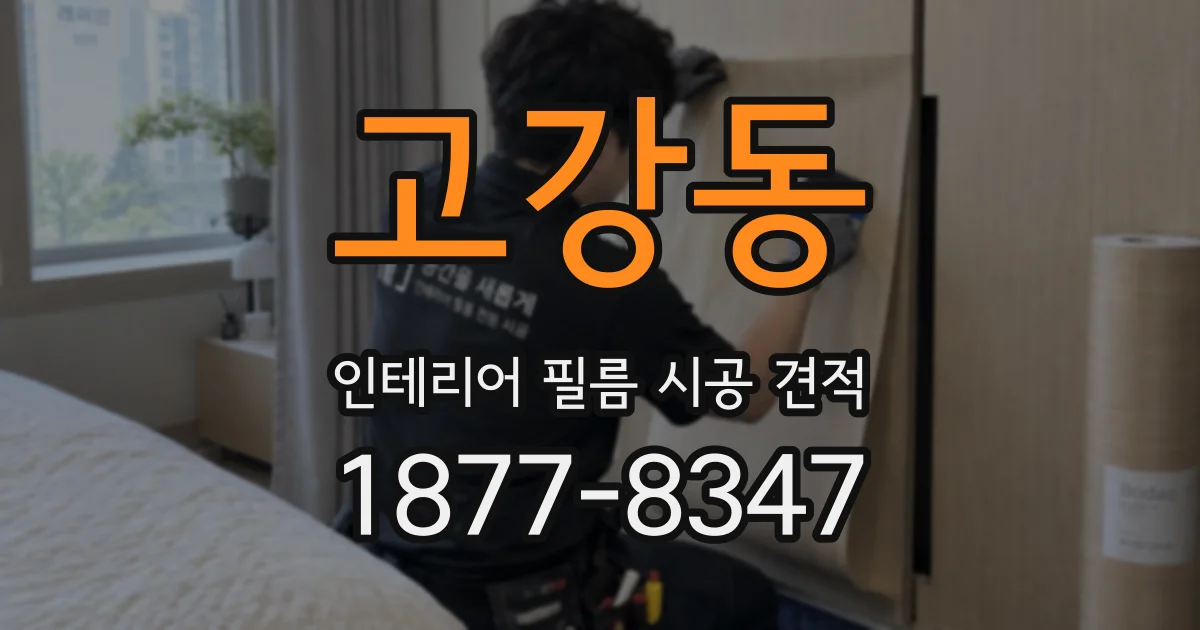 고강동 인테리어 필름 시공 견적