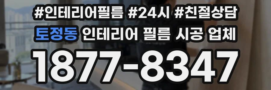 토정동 인테리어 필름 시공 업체