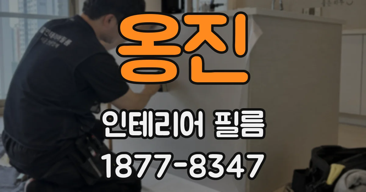 옹진 인테리어 필름