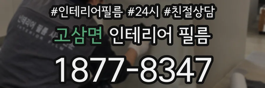 고삼면 인테리어 필름